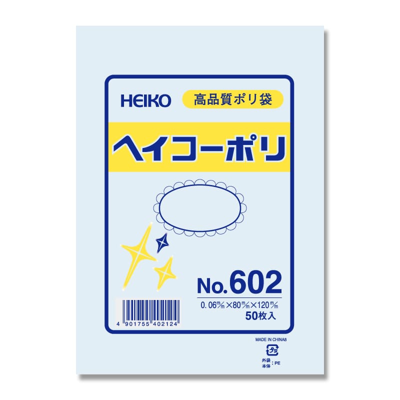 HEIKO 規格ポリ袋 ヘイコーポリエチレン袋 0.06mm厚 No.602(2号) 1ケース（50枚×10袋・計500枚）