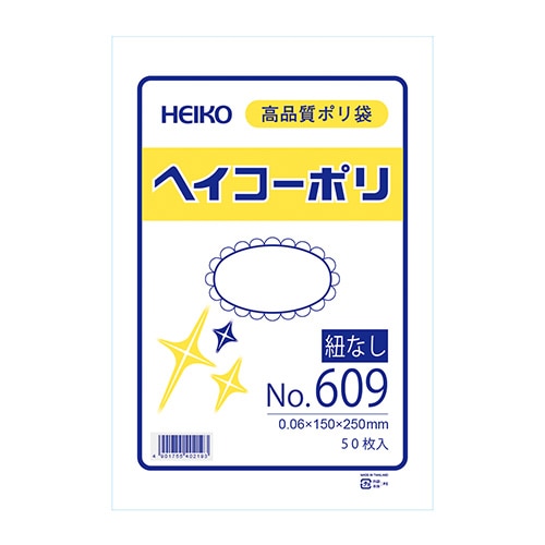 HEIKO 規格ポリ袋 ヘイコーポリエチレン袋 0.06mm厚 No.609(9号) 50枚/袋
