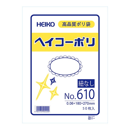 HEIKO 規格ポリ袋 ヘイコーポリエチレン袋 0.06mm厚 No.610(10号) 50枚/袋