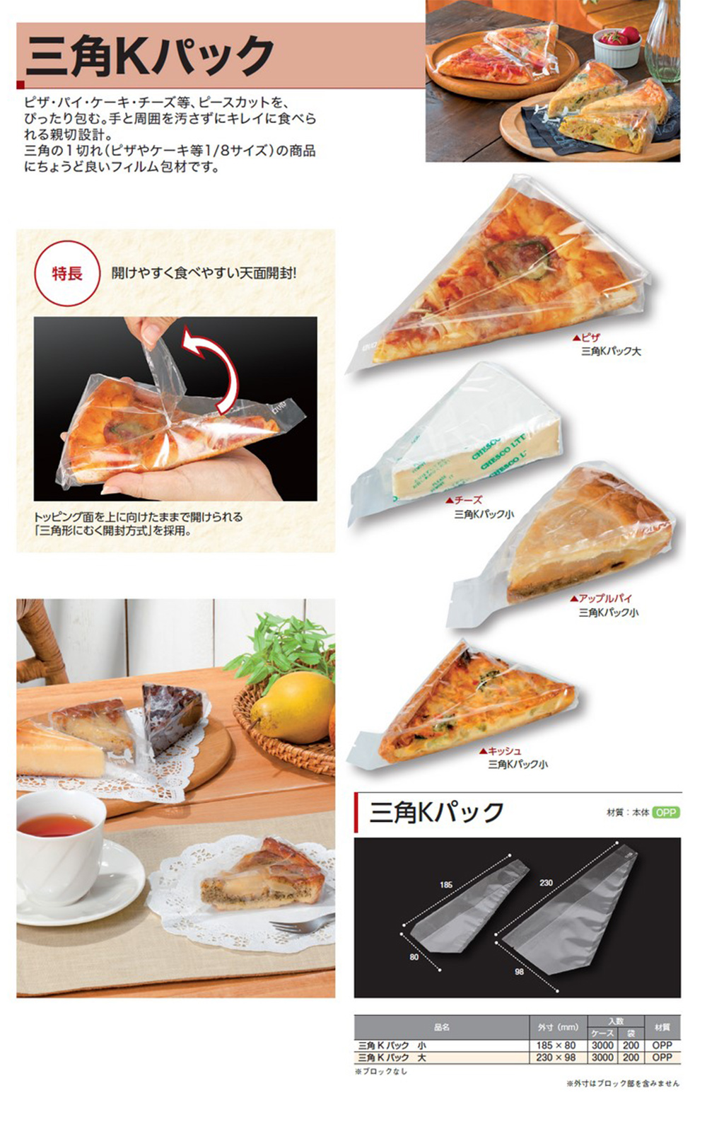 エフピコチューパ 三角Kパック 小 200枚/束