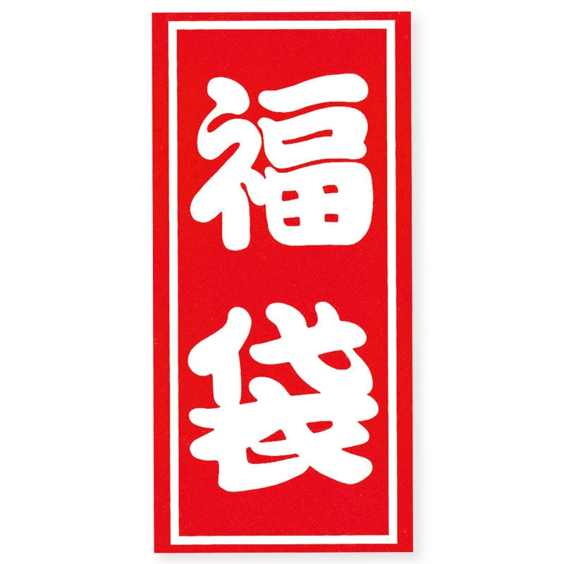 HEIKO 福袋シール 業務用 A 特大2 17片／束
