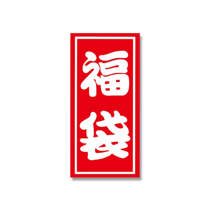 HEIKO 福袋シール 業務用 A 18片／束